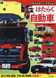 【3980円以上送料無料】はたらく自動車／小賀野実／写真・文