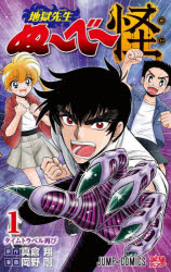 【3980円以上送料無料】地獄先生ぬ〜べ〜怪　1／真倉翔／著　岡野剛／著