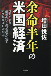 【3980円以上送料無料】余命半年の米国経済　2026年、最後のひと花を咲かせてバブルがはじけ飛ぶ／増田..