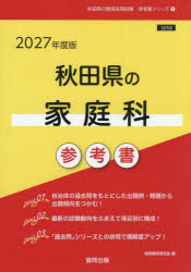 教育, 心理相關資格 - 【3980円以上送料無料】’27　秋田県の家庭科参考書／協同教育研究会