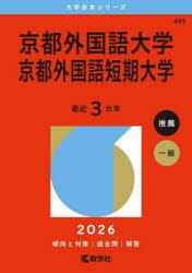 【3980円以上送料無料】京都外国語大学 京都外国語短期大学 2026年版/