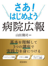 【3980円以上送料無料】さあ！はじめよう病院広報／山田隆司／監修