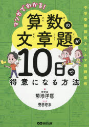 【3980円以上送料無料】マンガでわかる!算数の文章題が10日で得意になる方法 中学受験算数カリスマ講師直伝/菊池洋匡/著 春原弥生/マンガ