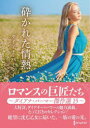 【3980円以上送料無料】砕かれた情熱 ダイアナ・パーマー傑作選 15/ダイアナ・パーマー/著 山田沙羅/訳