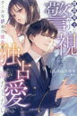 【3980円以上送料無料】腹黒策士なキャリア警視は、クールな訳あり彼女を独占愛で満たしたい/にしのムラサキ/著