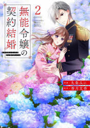 無能令嬢の契約結婚　2／九条みに／作画　香月文香／原作