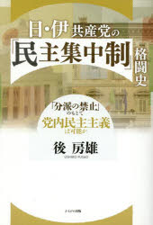 【3980円以上送料無料】日・伊共産党の「民主集中制」格闘史 「分派の禁止」のもとで党内民主主義は可能か/後房雄/著