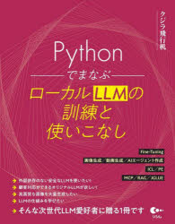 【3980円以上送料無料】PythonでまなぶローカルLLMの訓練と使いこなし/クジラ飛行机/著