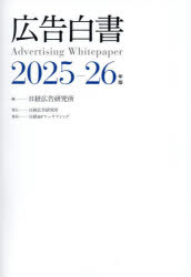 【送料無料】広告白書　2025−26年版／日経広告研究所／編