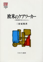 【送料無料】欧米のケアワーカー　福祉国家の忘れられた人々／三富紀敬／著