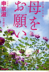 General Art and Science - 【3980円以上送料無料】母をお願い／申京淑／著　安宇植／訳