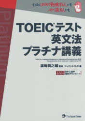 【3980円以上送料無料】TOEICテスト英文法プラチナ講義/浜崎潤之輔/監修