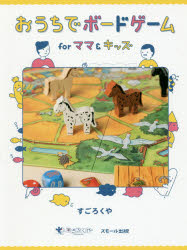 【3980円以上送料無料】おうちでボードゲームforママ＆キッズ／すごろくや／著