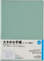 【3980円以上送料無料】デスクダイアリー　カジュアル　9　　［セージグリーン］　　　マンスリー2026..