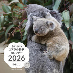 【3980円以上送料無料】2026ふわふわコアラの親子カレンダー/やまこじ 神戸市立王子動物園