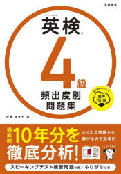 【3980円以上送料無料】英検4級頻出度別問題集 〔2025〕/伊藤佳世子/著