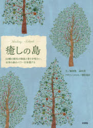 Other - 【3980円以上送料無料】癒しの島　60種の樹木の物語と香りを味わい、台湾の森のパワーを体感する／楊智凱／文　温佑君／文　種【シ】設計／デザイン・イラスト　趙諠／訳