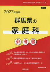 【3980円以上送料無料】’27　群馬県の家庭科参考書／協同教育研究会