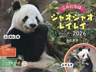 【3980円以上送料無料】’26 シャオシャオ・レイレイカレンダー/高氏貴博