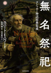 【3980円以上送料無料】無名祭祀　クトゥルー神話原典集成／ロバート・E．ハワード／著　森瀬繚／監訳　夏来健次／訳