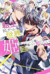 【3980円以上送料無料】転生したBLゲームの世界で姫と呼ばれている事を俺はまだ知らない／キトー／著