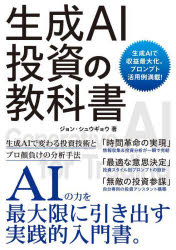 【3980円以上送料無料】生成AI投資の教科書　生成AIで収益最大化。プロンプト活用例満載！／ジョンシュウギョウ／著