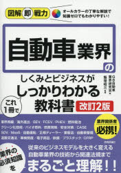 【3980円以上送料無料】自動車業界のしくみとビジネスがこれ1冊でしっかりわかる教科書／GB自動車業界研究会／著　飯塚昭三／監修