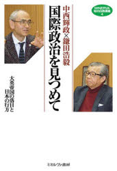 【3980円以上送料無料】国際政治を見つめて　大英帝国の落日と日本の行方／中西輝政／著　鎌田浩毅／著