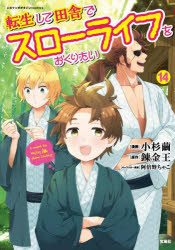 【3980円以上送料無料】転生して田舎でスローライフをおくりたい　14／小杉繭／漫画　錬金王／原作　阿倍野ちゃこ／キャラクター原案