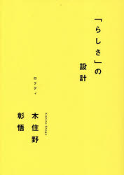 【3980円以上送料無料】「らしさ」の設計／木住野彰悟／著