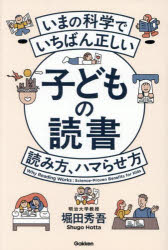 【3980円以上送料無料】いまの科学でいちばん正しい子どもの読書読み方、ハマらせ方／堀田秀吾／著