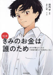 Self Development - 【3980円以上送料無料】マンガきみのお金は誰のため　ボスが教えてくれた「お金の謎」と「社会のしくみ」／田内学／原作　よこせ／マンガ
