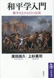 【3980円以上送料無料】和平学入門　戦争を止める13の法則／廣田尚久／著　上杉勇...