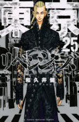 【3980円以上送料無料】東京卍リベンジャーズ　25／和久井健／著