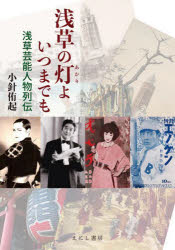 【3980円以上送料無料】浅草の灯よいつまでも　浅草芸能人物列伝／小針侑起／著