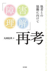「障害理解」再考 他者との協働に向けて