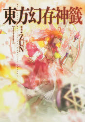 【3980円以上送料無料】東方幻存神籤　Whispered　Oracle　of　Hakurei　Shrine．／ZUN／著　秋巻ゆう..