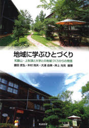【3980円以上送料無料】地域に学ぶひとづくり 和歌山・上秋津と大学との地域づくりからの発信/藤田武弘/〔ほか〕編著