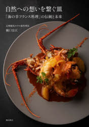 【送料無料】自然への想いを繋ぐ皿 「海の幸フランス料理」の伝統と未来／樋口宏江／著