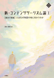 【3980円以上送料無料】新・コンテンツツーリズム論　1／清水麻帆／著