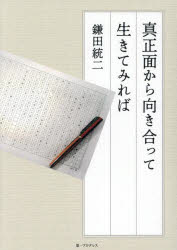 【3980円以上送料無料】真正面から向き合って生きてみれば／鎌田統二／著