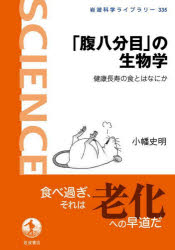 Pocketbooks （Economy , Society） - 【3980円以上送料無料】「腹八分目」の生物学　健康長寿の食とはなにか／小幡史明／著