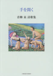 袖珍书（文学） - 【3980円以上送料無料】手を開く　青柳泉詩歌集／青柳泉／著