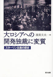 【送料無料】大ロシアへの開発独裁に変質 スターリン主義の歴史／渥美文夫／著