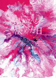 【3980円以上送料無料】蝶になると決めた日／MIMI／作　Masumi／絵