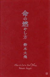 【3980円以上送料無料】命の燃やし方/鈴木大飛/著