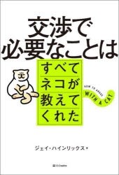 【3980円以上送料無料】交渉で必要なことはすべてネコが教えてくれた／ジェイ・ハインリックス／著　権..