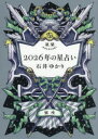【3980円以上送料無料】星栞2026年の星占い蟹座/石井ゆかり/著