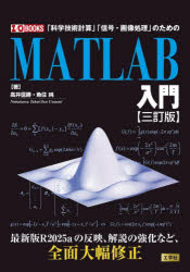 MATLAB入門　「科学技術計算」「信号・画像処理」のための／高井信勝／著　魚住純／著