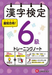 【3980円以上送料無料】漢字検定トレーニングノート6級／漢字検定研究会／編著